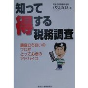 知って得する税務調査―調査立ち会いのプロがとっておきのアドバイス [単行本]