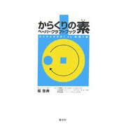 からくりの素 ペーパークラフトブック [全集叢書]