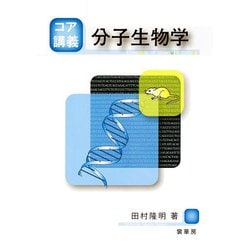 コア講義 分子生物学 [単行本]