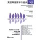 発達障害医学の進歩〈23〉発達障害における行動・精神面の問題―二次障害から併存精神障害まで [単行本]