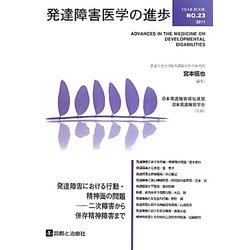 ヨドバシ.com - 発達障害医学の進歩〈23〉発達障害における行動・精神