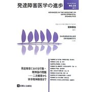 発達障害医学の進歩〈23〉発達障害における行動・精神面の問題―二次障害から併存精神障害まで [単行本]