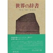 世界の辞書 [単行本]