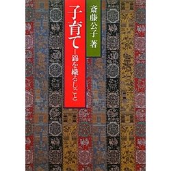 子育て=錦を織るしごと 復刊 [単行本]