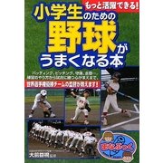もっと活躍できる!小学生のための野球がうまくなる本(まなぶっく) [単行本]