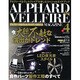 ALPHARD&VELLFIRE MAGAZINE VOL.（SAKURA・MOOK 88） [ムックその他]