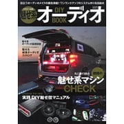魅せ系オーディオDIY BOOK－ビギナー必見!ワンランクアップのシステム作りを徹底解説（SAKURA・MOOK 34） [ムックその他]