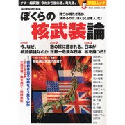 ぼくらの核武装論－タブー超突破!今だから論じる。考える。 持つか持たざるか、決めるのは、ぼくら(日（OAK MOOK 138 撃論ムック） [ムックその他]