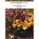 365日の寄せ植えスタイル―秋・冬シーズン [単行本]