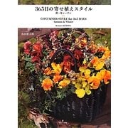 365日の寄せ植えスタイル―秋・冬シーズン [単行本]