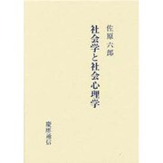 社会学と社会心理学 [単行本]
