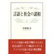 言語と社会の諸相 [単行本]
