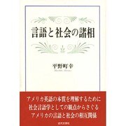 言語と社会の諸相 [単行本]
