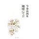 地球にて〈2〉今泉由利集(新編日本全国歌人叢書) [単行本]