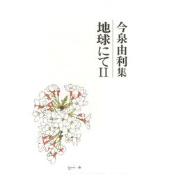 地球にて〈2〉今泉由利集(新編日本全国歌人叢書) [単行本]