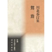 鴛鴦―川北春汀集(新編日本全国俳人叢書) [単行本]