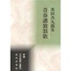 青春譜放浪歌―米田共九郎集(新編日本全国歌人叢書) [単行本]