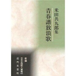 青春譜放浪歌―米田共九郎集(新編日本全国歌人叢書) [単行本]
