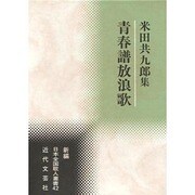 青春譜放浪歌―米田共九郎集(新編日本全国歌人叢書) [単行本]