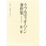 ラフカディオ・ハーン著作集 第3巻