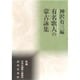 有名歌人の蒙古(モンゴル)詠集(新編日本全国歌人叢書〈45〉) [単行本]