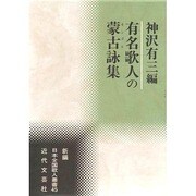 有名歌人の蒙古(モンゴル)詠集(新編日本全国歌人叢書〈45〉) [単行本]