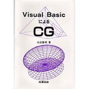 Visual BasicによるCG [単行本]