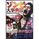 ゾンビ大事典〈2〉生き残るための52のルール [単行本]