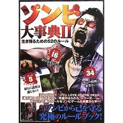 ゾンビ大事典〈2〉生き残るための52のルール [単行本]