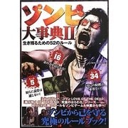 ゾンビ大事典〈2〉生き残るための52のルール [単行本]