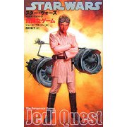 スター・ウォーズ/ジェダイ・クエスト〈3〉危険なゲーム [新書]