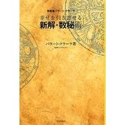 幸せを引き寄せる新解・数秘術―預言者・バラート・クラーラ [単行本]