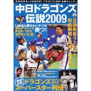中日ドラゴンズ伝説 2009（OAK MOOK 277） [ムックその他]