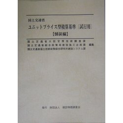 国土交通省 ユニットプライス型積算基準(試行用) 舗装編 [単行本]