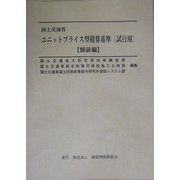 国土交通省 ユニットプライス型積算基準(試行用) 舗装編 [単行本]