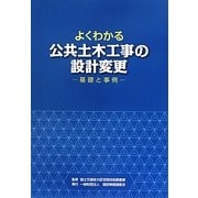 よくわかる公共土木工事の設計変更―基礎と事例 [単行本]