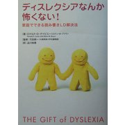 ディスレクシアなんか怖くない!―家庭でできる読み書きLD解決法 [単行本]