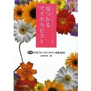 見つかるマイセラピスト―関西セラピスト・カウンセラー名鑑〈2010〉 [単行本]