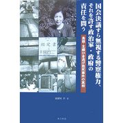 国会決議すら無視する警察権力、それを許す政治家・政府の責任を問う―島根・主婦ひき逃げ致死事件の真相 [単行本]