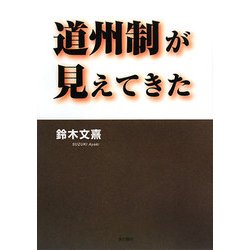 道州制が見えてきた [単行本]