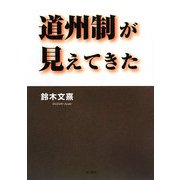 道州制が見えてきた [単行本]