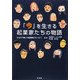 「今」を生きる起業家たちの物語―かなり不揃いの起業家たち〈Vol.7〉 [単行本]