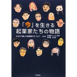「今」を生きる起業家たちの物語―かなり不揃いの起業家たち〈Vol.7〉 [単行本]