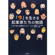 「今」を生きる起業家たちの物語―かなり不揃いの起業家たち〈Vol.7〉 [単行本]