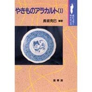 やきものアラカルト〈1〉(ポピュラー・サイエンス) [単行本]