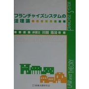 フランチャイズシステムの法理論 [単行本]