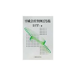 平成会社判例175集 [単行本]