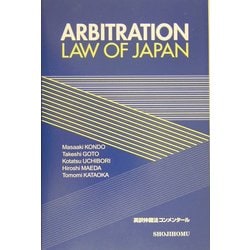 ヨドバシ.com - ARBITRATION LAW OF JAPAN―英訳仲裁法コンメンタール