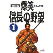爆笑信長の野望〈1〉 復刻版 (歴史人物笑史) [単行本]