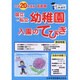 首都圏国立・私立幼稚園入園のてびき 平成20年度版 [単行本]